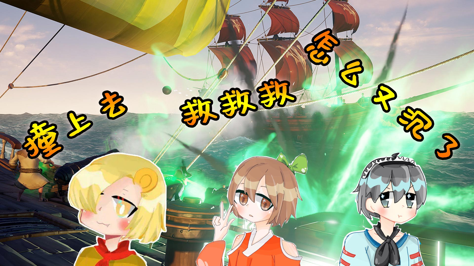 【小本悠然小天骐】盗贼之海欢乐时刻 被偷袭船又沉了
